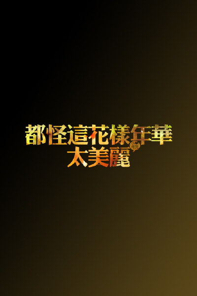 の。小青莞&IPHONE壁纸-壁纸、iPhone、iphone壁纸、文字、文艺范、小清新