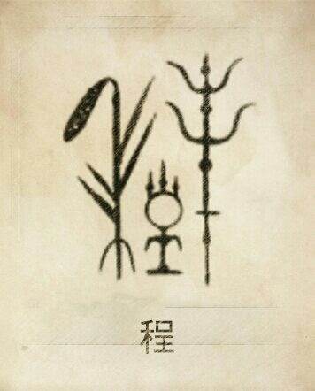 程姓图腾， 是炎帝第五世祝融八姓之一的族称，由“禾”和“呈”组成。炎帝神农氏擅长种植谷物，所以程从“禾”。“呈”是“皇”的变体，炎帝是三皇之一，具有司天掌管天表的至上权，这种世职由程姓继承。风姓别支，…