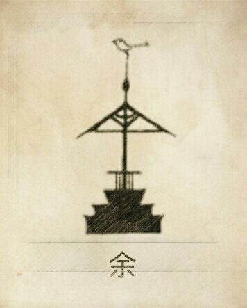 余姓图腾， 余姓是以司天俞得族称。余由坛台和个俞、相风鸠鸟组成。在瑶台（灵台）上设立的天齐（天俞、天余）中天表木称余，又作“俞”、“榆”、“个”、“亭”、“舎”、“危屋”、“华盖”等。以此为图腾的余。…