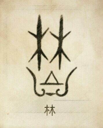 林姓图腾， 林姓是东夷一支称林方，南迁后称“郴”。林义与曹近似，“木”是建木，也就是天杆圭表，又名扶桑、扶木。二建木并立为林。“林”下为天齐坛台（渐台）。林姓是风姓别支，又作梵。商末比干之子避难长林山…