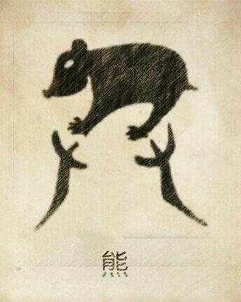 熊姓图腾，熊是有熊氏的族称。其始祖为少典的国君，轩辕黄帝曾经担任过有熊氏的君长。其图腾为 两只手供奉着一头熊.熊姓出自黄帝，而黄帝又是伏羲的后裔。依据众多史料我们可知，伏羲号黄熊、黄帝号有熊，黄帝后裔楚…