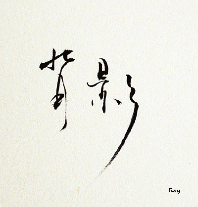 背影、手写、文字