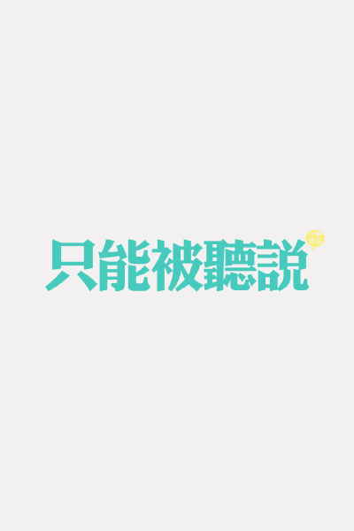 喜欢小青莞、小青莞2012年全集、文字、图片、iphone壁纸、手机壁纸