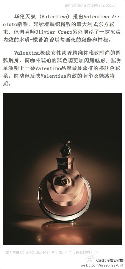 华伦天奴 (Valentino) 推出Valentina Assoluto新香，延续着编织精致的意大利式东方花束，但调香师Olivier Cresp另外增添了一抹沉稳内敛的木质-橡苔清香以勾画夜的寂静和神秘 ……