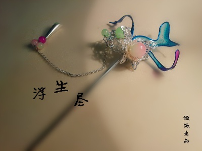 浮生尽