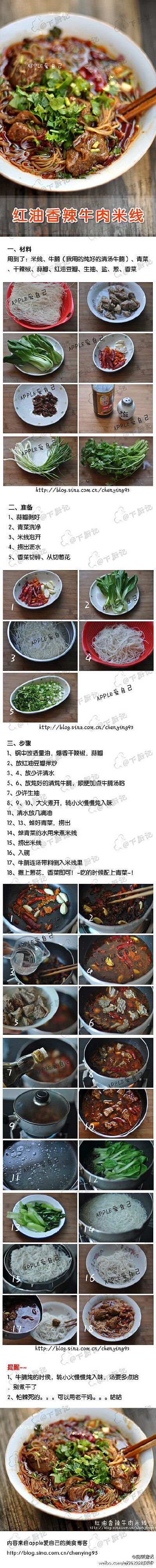 红油香辣牛肉米线做法【桑】