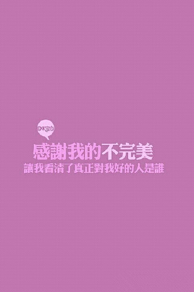 感谢我的不完美 让我看清了真正对我好的人是谁