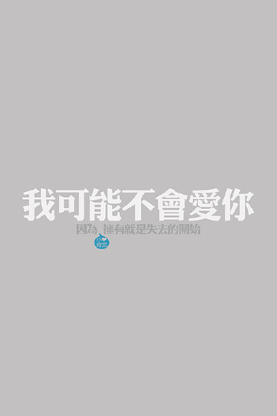 我可能不会爱你 因为。。。