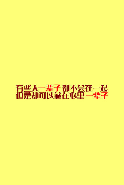 有些人一辈子都不会在一起 但是却可以藏在心里一辈子