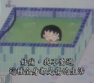 好痛，我不要过这种全身都是伤的生活。