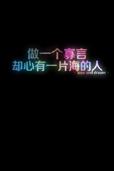 做一个寡言，却心有一片海的人