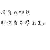 没有我的爱 怕你看不清未来。