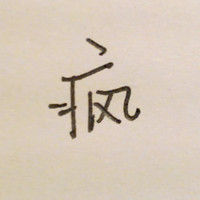 疯
