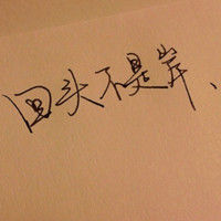 回头不是岸