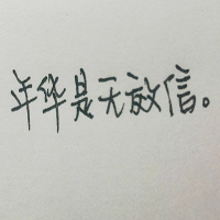 年华是无效信。