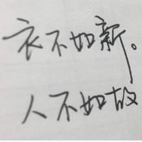衣不如新人不如故。