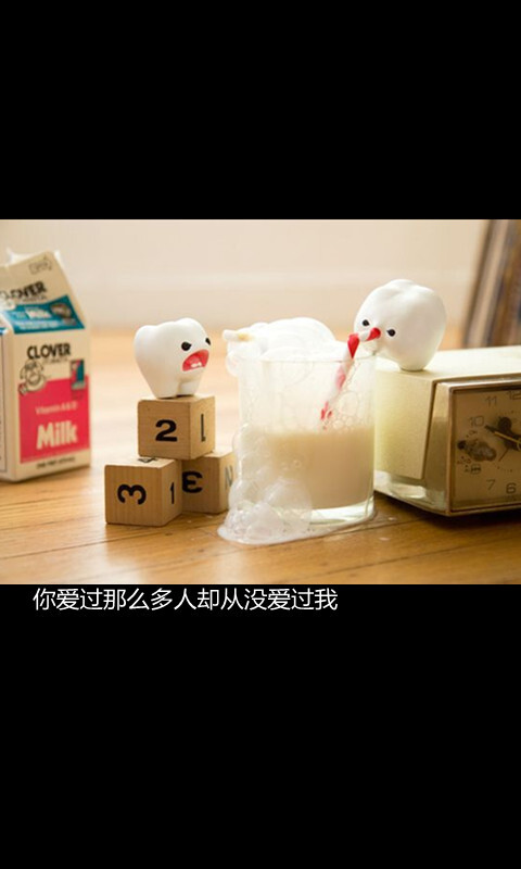 你爱过那么多人却从没爱过我