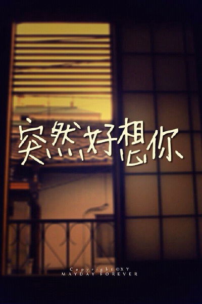 如果你也喜欢 五月天