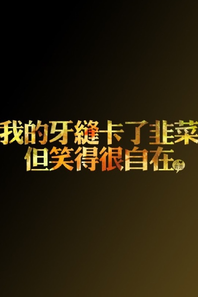 文字 iPhone壁纸 小青菀