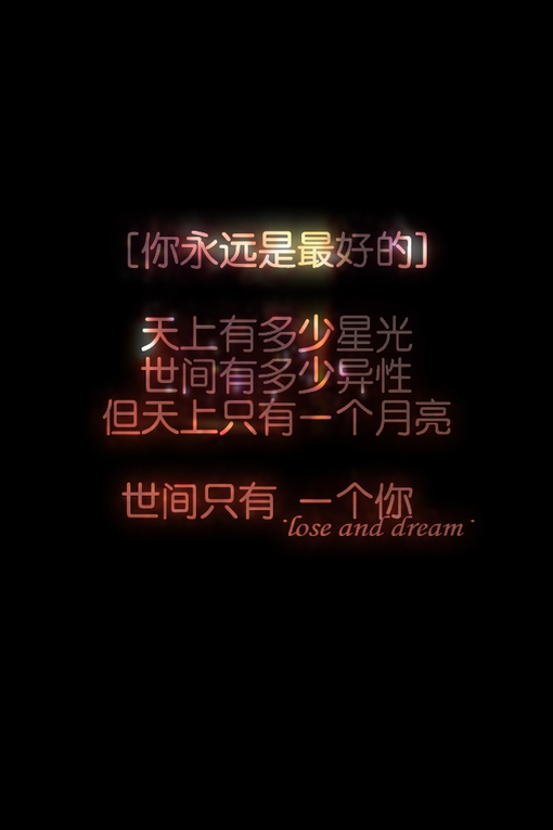 正能量壁纸 文字 励志 图文 世间只有一个你