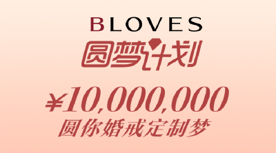 近日，随着BLOVES联袂湖南卫视呈现的爱情钜制《因为爱情有多美》的热播，圆消费者定制有爱情故事的婚戒梦想的“BLOVES圆梦计划”为越来越多的观众所知晓。事实上，在荧屏之外，作为中国定制婚戒的开创者和领导者，秉…