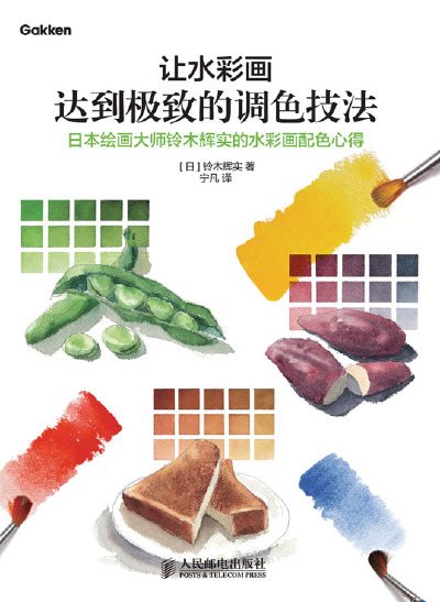 《让水彩画达到极致的调色技法：日本绘画大师铃木辉实的水彩画配色心得》 作 者 [日]铃木辉实 著 定 价 58.00 元