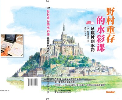 摘自《野村重存的水彩课——从照片到水彩》《野村重存的水彩课——从照片到水彩》是野村重存先生《野村重存的水彩课》系列的第二本。由于许多绘画者都有对着照片画画的习惯，所以这本书全面讲解了根据照片画水彩的整…