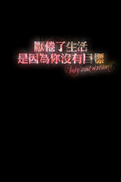 正能量壁纸 有个目标会更好