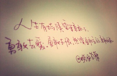 【文字】人生有时候需要勇敢一下，勇敢去爱，勇敢去恨，然后，勇敢忘记，勇敢向前。