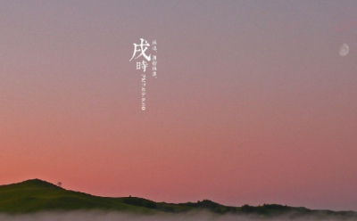 戌时