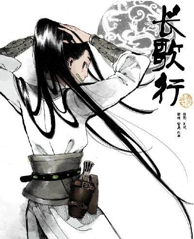 《长歌行》李长歌。漫画家：夏达