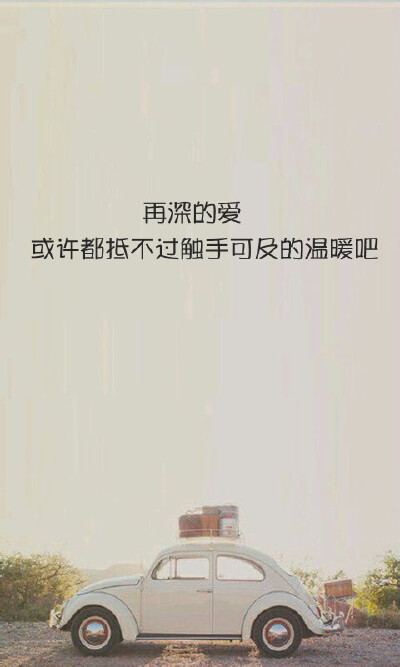 再深的爱 或许都抵不过触手可及的温暖吧。-