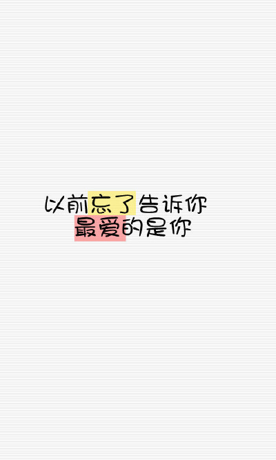 以前忘了告诉你 最爱的是你。-