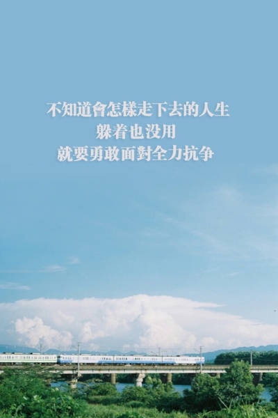 不知道会怎样走下去的人生.躲着也没用.就要勇敢面对全力抗争。