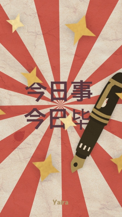 正能量 高考 励志 壁纸 文字 今日事今日毕 原创by：Yaira