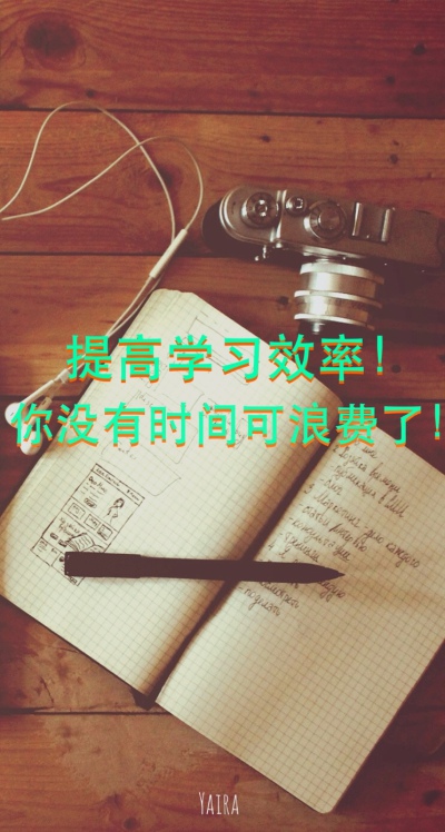 清新 励志 时间 文字壁纸 正能量 by：Yaira