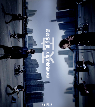 天空和我的中間 只剩傾盆的思念