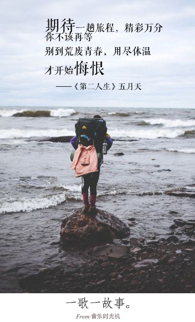 #一歌一故事#期待一趟旅程，精彩万分，你不该再等。别到荒废青春，用尽体温，才开始悔恨。——《第二人生》五月天 FROM.音乐时光机