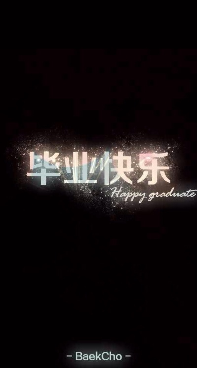 毕业快乐。