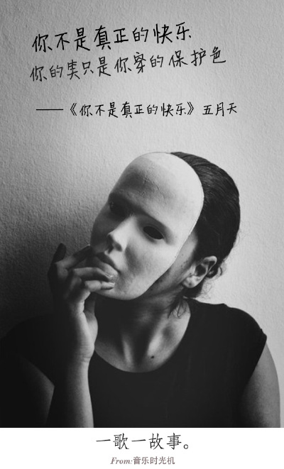 #一歌一故事#你不是真正的快乐，你的笑只是你穿的保护色。——《你不是真正的快乐》五月天 FROM.音乐时光机