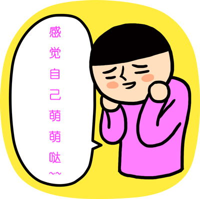 萌萌哒~