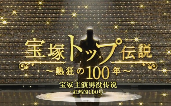 [灰]。宝冢主演男役传说 狂热的100年 宝塚トップ伝説 ～熱狂の100年～ - 额 这严格来说应该是纪录片感觉吧 以前见过宝冢的几个top上过嵐的综艺 -0- 看了这个纪录片之后感觉会更有感触吧