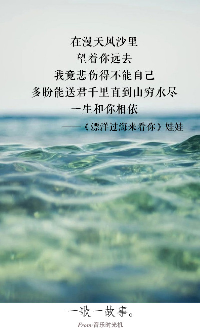 #一歌一故事#在漫天风沙里，望着你远去，我竟悲伤得不能自己，多盼能送君千里直到山穷水尽，一生和你相依。——《飘远过来来看你》娃娃 FROM.音乐时光机