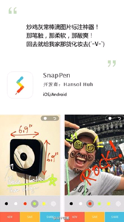 【app推荐】全靠一个手指头，没有其他预设的图形，比划几下，标记就完成了，支持无限撤销、快速分享。简洁的照片标注应用，你可以使用它标注照片中人物的名字；记录照片里物品的大小；在地图上标记约会的时间地点等…