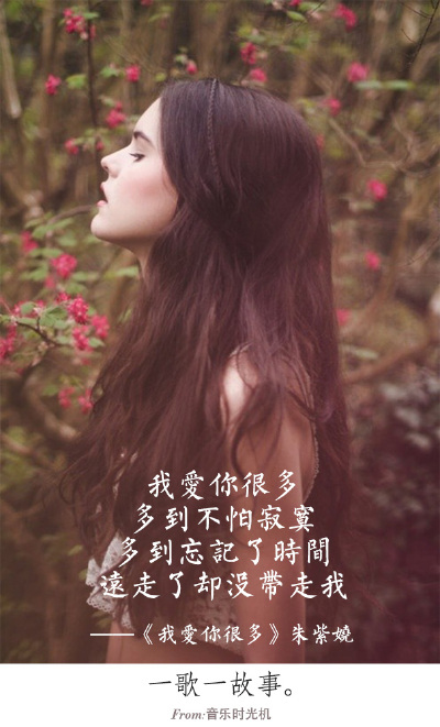 #一歌一故事#我爱你很多，多到不怕寂寞，多到忘记了时间，远走了却没带走我。——《我爱你很多》朱紫娆 FROM.音乐时光机