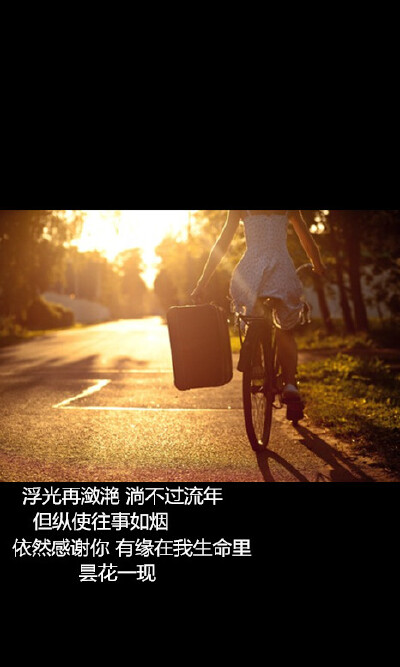 浮光再潋滟 淌不过流年 但纵使往事如烟 依然感谢你有缘在我生命里 昙花一现 简耳←自制文字图 禁二次上传 转载请告知 禁商用