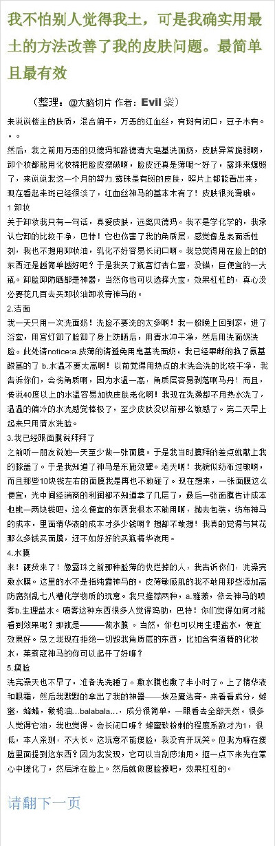 1【我不怕别人觉得我土，可是我确实用最土的方法改善了我的皮肤问题，最简单且最有效】简直是一个炒鸡有用的帖子有没有！楼主的肤质刚开始并不是很好，但通过自己的摸索找到了一个改善肌肤的方法，从卸妆、洁面到全…