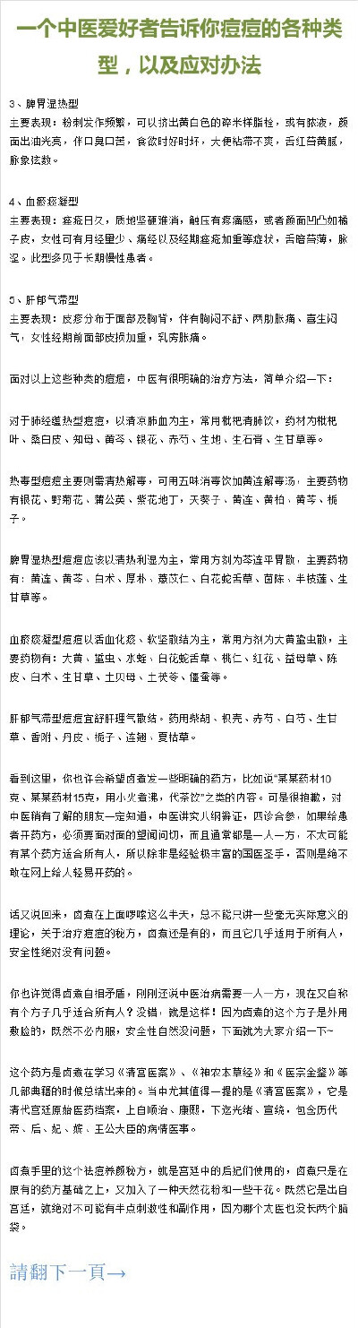 2【一个中医爱好者告诉你痘痘的各种类型，以及应对办法】楼主用一张图片列出了各种痘痘分别属于什么类型，经常长在哪个地方，又针对每一种类型的痘痘给出了具体的中医解决方法，写的非常详细，并且超级实用，相信只…