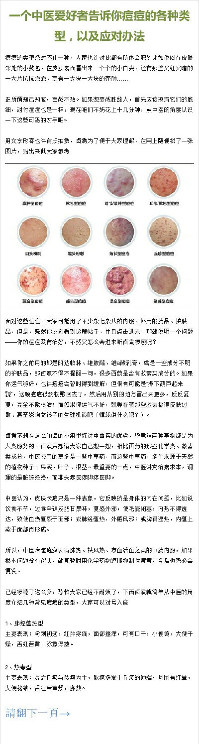 1【一个中医爱好者告诉你痘痘的各种类型，以及应对办法】楼主用一张图片列出了各种痘痘分别属于什么类型，经常长在哪个地方，又针对每一种类型的痘痘给出了具体的中医解决方法，写的非常详细，并且超级实用，相信只…