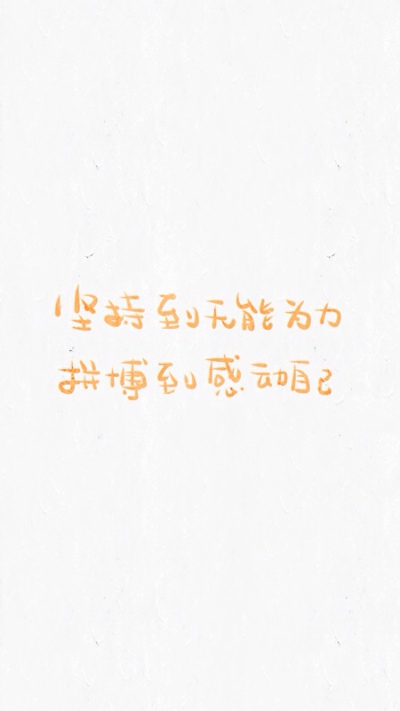 晚安荼蘼 手写句子 文字壁纸 励志